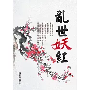 亂世妖紅(上) (電子書)