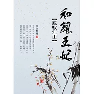 鳳馭江山：和親王妃 卷五 (電子書)