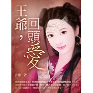 王爺，回頭愛 卷三 (電子書)