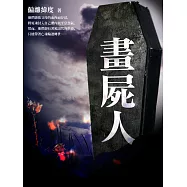畫屍人 卷二 (電子書)