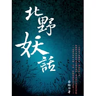 北野妖話 卷二 (電子書)