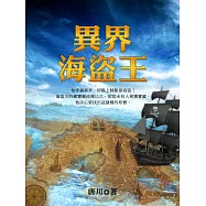 異界海盜王 卷七 (電子書)