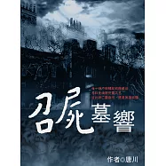 召屍墓響 卷七 (電子書)