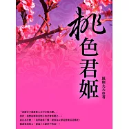 桃色君姬 卷二 (電子書)
