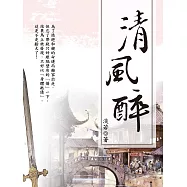 清風醉 卷二 (電子書)