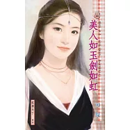 美人如玉劍如虹~馴惡記 卷一 (電子書)