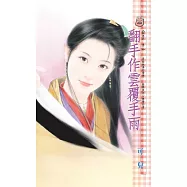 翻手作雲覆手雨~馴惡記 卷二 (電子書)