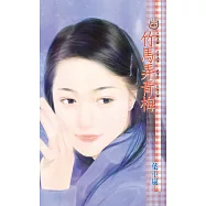 竹馬弄青梅 (電子書)