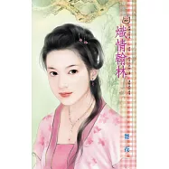 熾情翰林 (電子書)