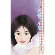 走後門小姐 (電子書)
