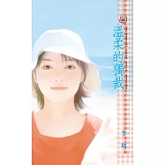 溫柔的獨裁~豪門遊戲 番外篇 (電子書)