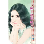 睡?妳還睡?!~應家五虎之二 (電子書)