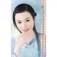 望月娘子~人面桃花系列 卷一 (電子書)