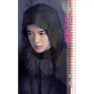 囚心阿哥~皇城絕魅九男子之一 (電子書)