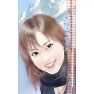 大亨的寶貝~豪門遊戲 外一章 (電子書)