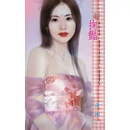 掬豔~蝕劍之流星 (電子書)