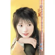 比翼~蝕心劍之白虹 (電子書)