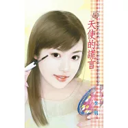 天使的謊言~豪門遊戲 意外篇 (電子書)