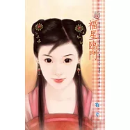 福星臨門~尋仇記之一 (電子書)