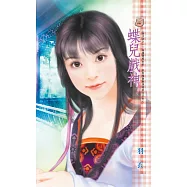 蝶兒戲神~搶手貨之一 (電子書)