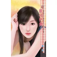 龍翎戀舞~謎龍帝國系列之一 (電子書)