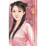 心芽~梅開眼笑《秋卷》 (電子書)
