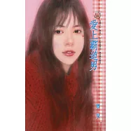 愛上霸道男 (電子書)