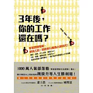 三年後，你的工作還在嗎?：掌握關鍵職能，迎向工匠、總管與行腳商人的時代! (電子書)