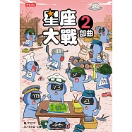 星座大戰2部曲 (電子書)