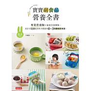 寶寶副食品營養全書：專業營養師+最強美食團隊，設計出158道美味又健康的0~3歲嬰幼兒食譜。 (電子書)