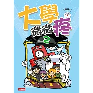 大學微微疼2 (電子書)