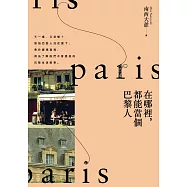 在哪裡，都能當個巴黎人 (電子書)