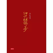 白先勇細說紅樓夢(三冊不分售) (電子書)