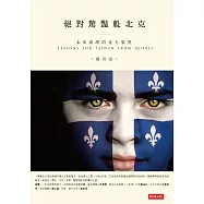 絕對驚豔魁北克：未來臺灣的遠方參照 (電子書)
