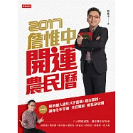 詹惟中2017開運農民曆 (電子書)