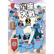 星座大戰3部曲 (電子書)