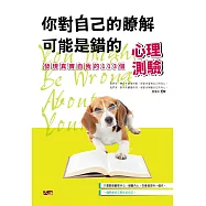 你對自己的瞭解可能是錯的：發現真實自我的113個心理測驗 (電子書)
