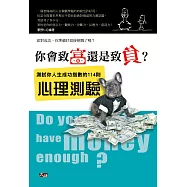 你會致富還是致負?測試你人生成功指數的114則心理測驗 (電子書)