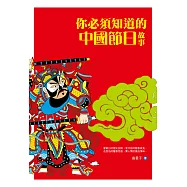 你必須知道的中國節日故事 (電子書)