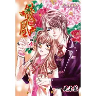 燄凰 ~ 校園秘印 ~ 1 (電子書)