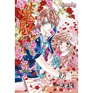 燄凰 ~ 校園秘印 ~ 2 (電子書)