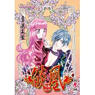 燄凰 ~ 校園秘印 ~ 3 (電子書)