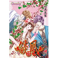 燄凰 ~ 校園秘印 ~ 4 (電子書)