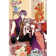 燄凰 ~ 校園秘印 ~ 6 (電子書)