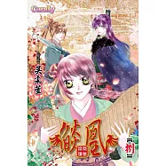 燄凰 ~ 凝秦遺夢 ~ 8 (電子書)