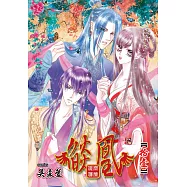 燄凰 ~ 凝秦遺夢 ~ 11 (電子書)