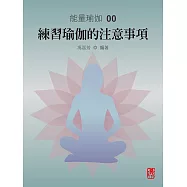 能量瑜伽00：練習瑜伽的注意事項(中文版) (電子書)