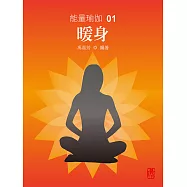 能量瑜伽01：暖身(中文版) (電子書)