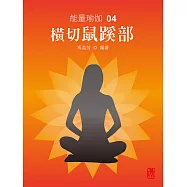 能量瑜伽04：橫切鼠蹊部(中文版) (電子書)