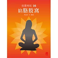 能量瑜伽06：掐胳肢窩(中文版) (電子書)